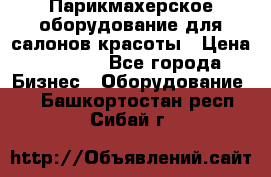 Парикмахерское оборудование для салонов красоты › Цена ­ 2 600 - Все города Бизнес » Оборудование   . Башкортостан респ.,Сибай г.